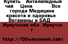 Купить : Антилипидный чай  › Цена ­ 1 230 - Все города Медицина, красота и здоровье » Витамины и БАД   . Иркутская обл.,Иркутск г.